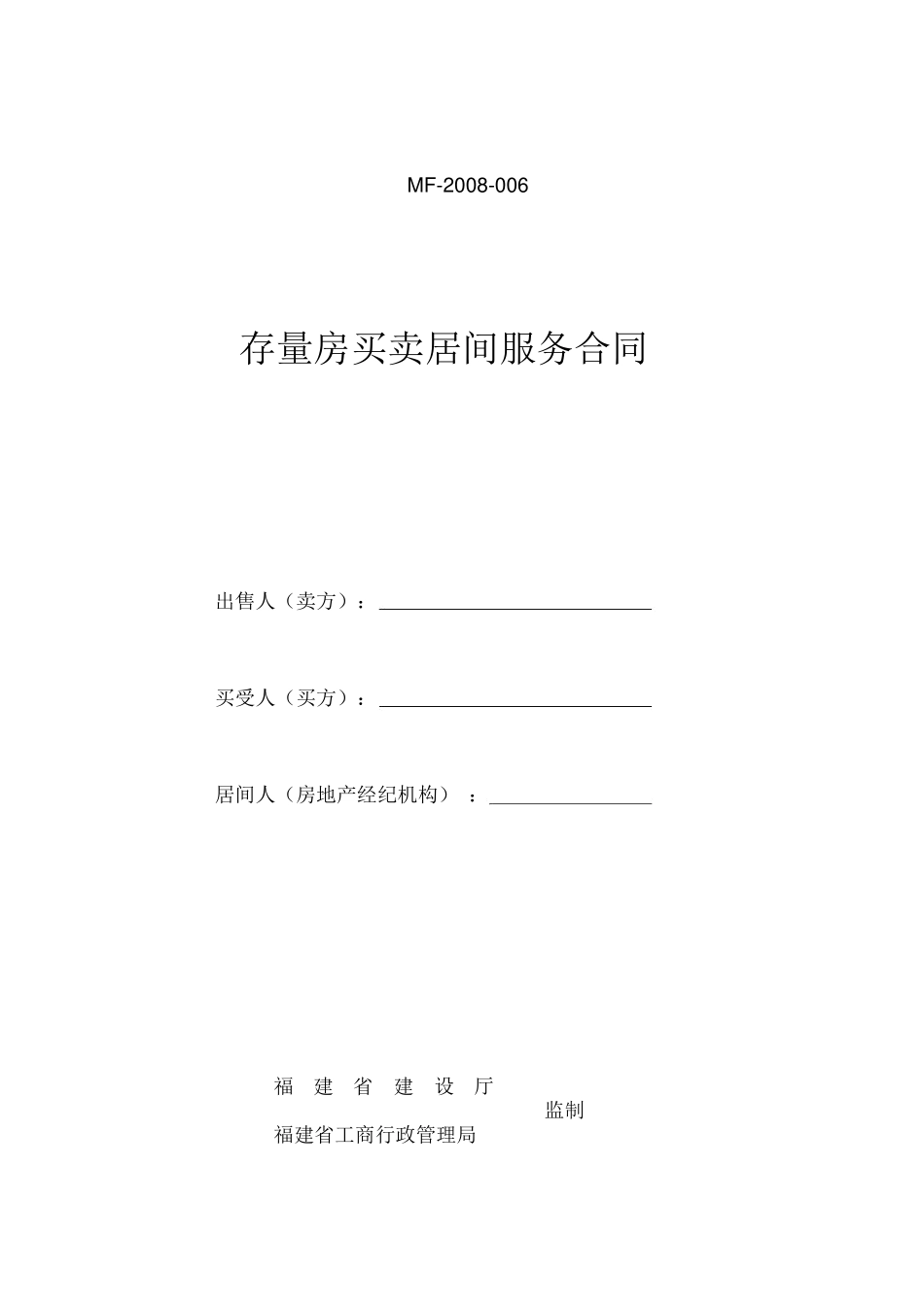 存量房买卖居间服务合同(DOC格式)范本_第1页