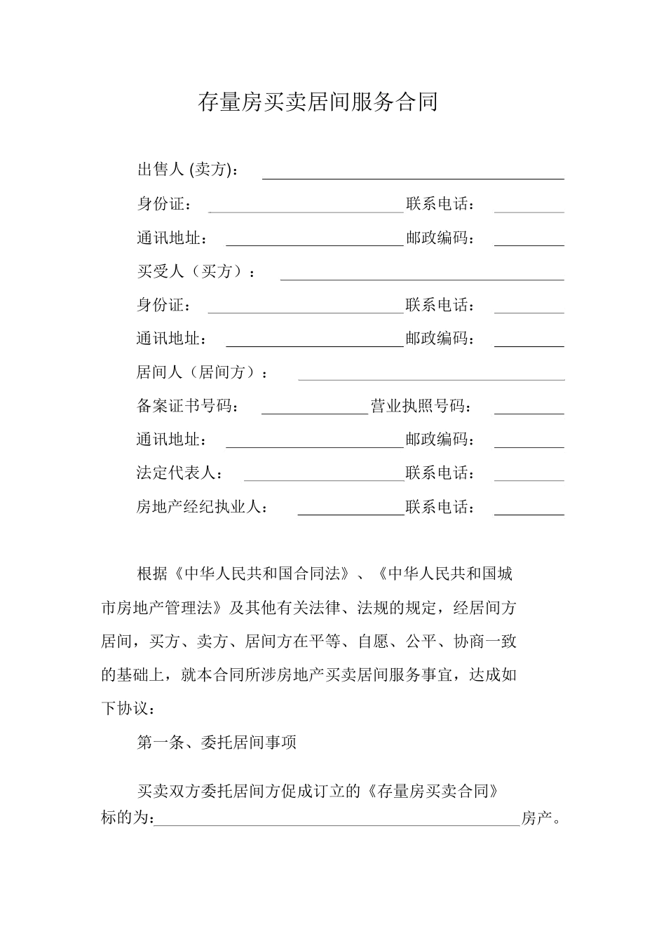 存量房买卖居间服务合同(DOC格式)范本_第3页