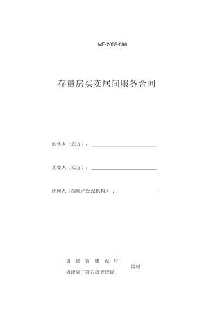 存量房买卖居间服务合同(DOC格式)范本
