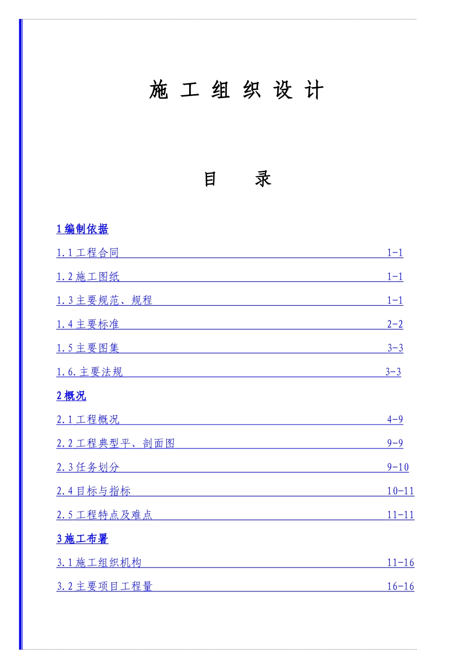 小区地下车库施工组织设计_第1页