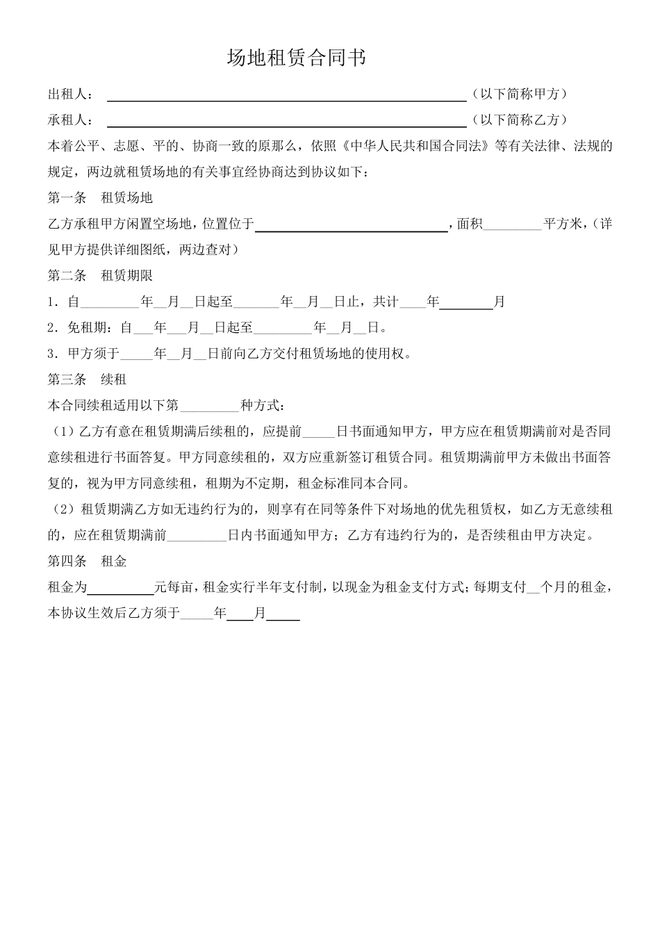 场地租用合同书_第1页