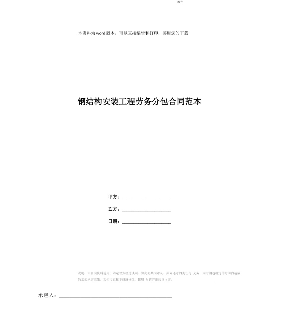 钢结构安装工程劳务分包合同范本_第1页