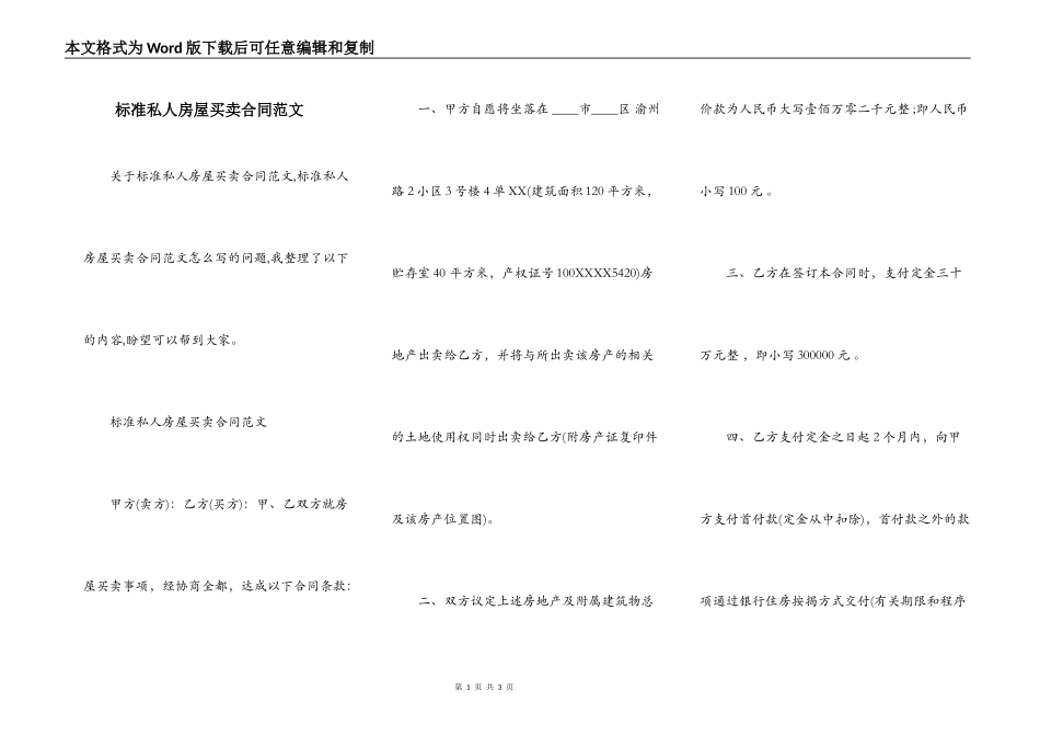 标准私人房屋买卖合同范文_第1页