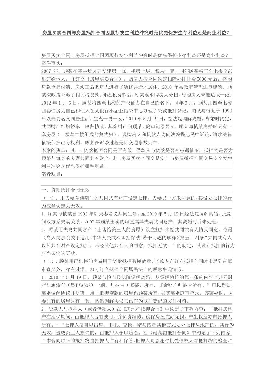 房屋买卖合同与房屋抵押合同因履行发生利益冲突时是优先保护生存利益还是商业利益_第1页