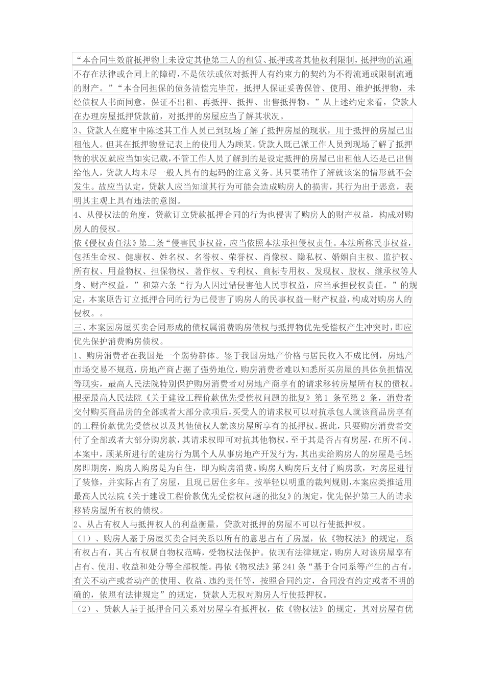 房屋买卖合同与房屋抵押合同因履行发生利益冲突时是优先保护生存利益还是商业利益_第2页