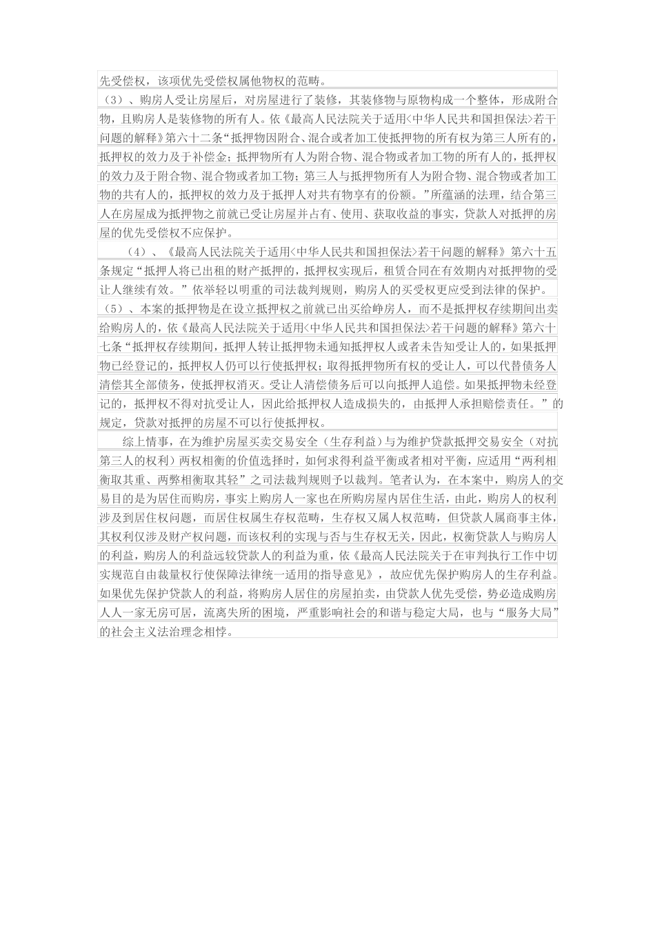 房屋买卖合同与房屋抵押合同因履行发生利益冲突时是优先保护生存利益还是商业利益_第3页