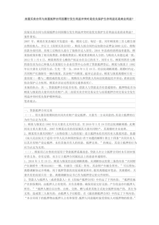 房屋买卖合同与房屋抵押合同因履行发生利益冲突时是优先保护生存利益还是商业利益