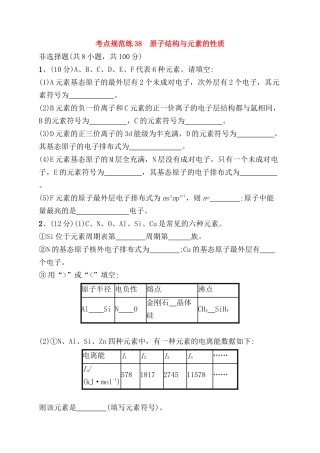 考点规范练测试练习题 原子结构与元素的性质