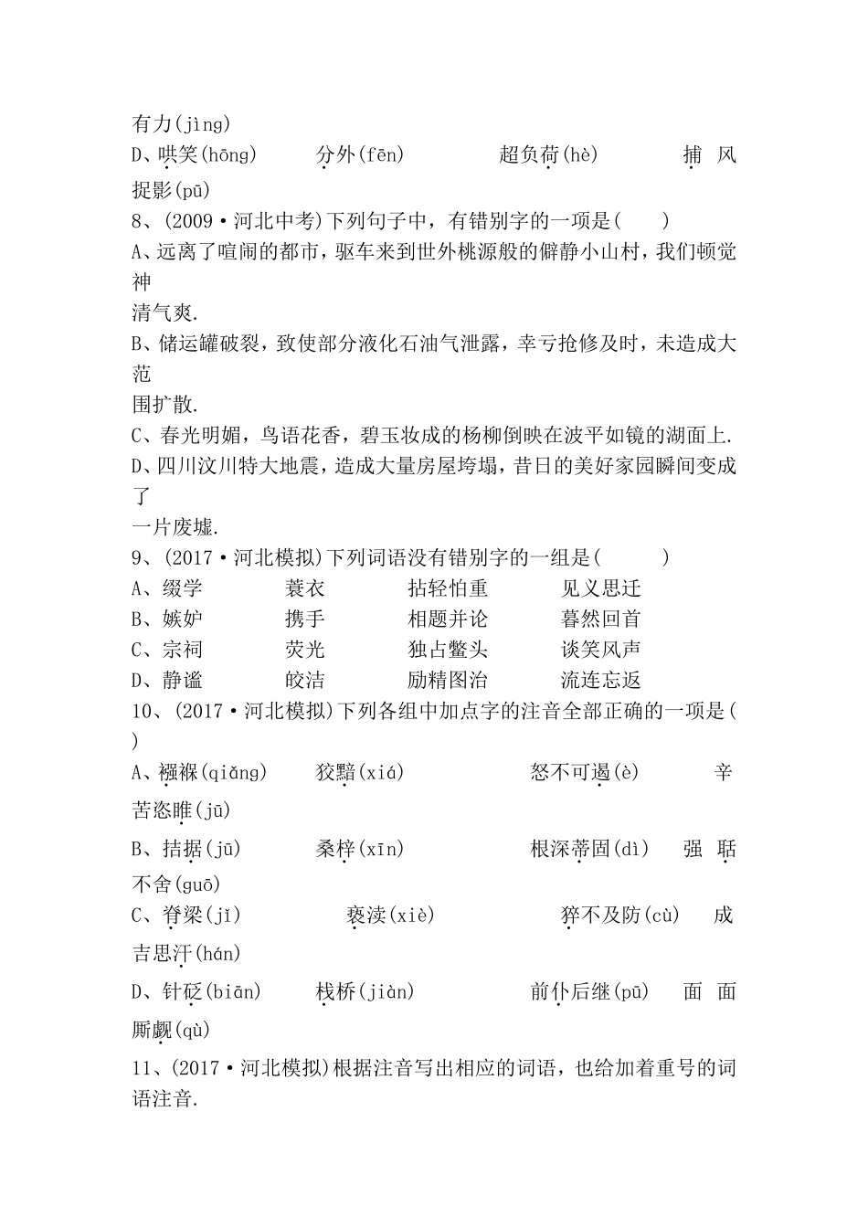 专题一字音字形检测  高考语文专题练习题_第3页