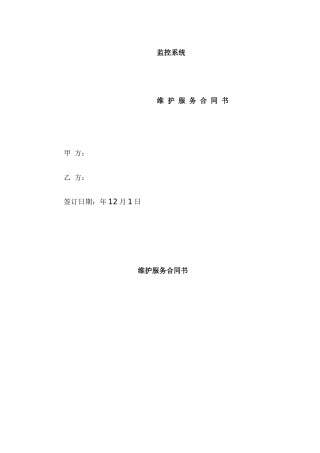 监控系统维保合同合同范本
