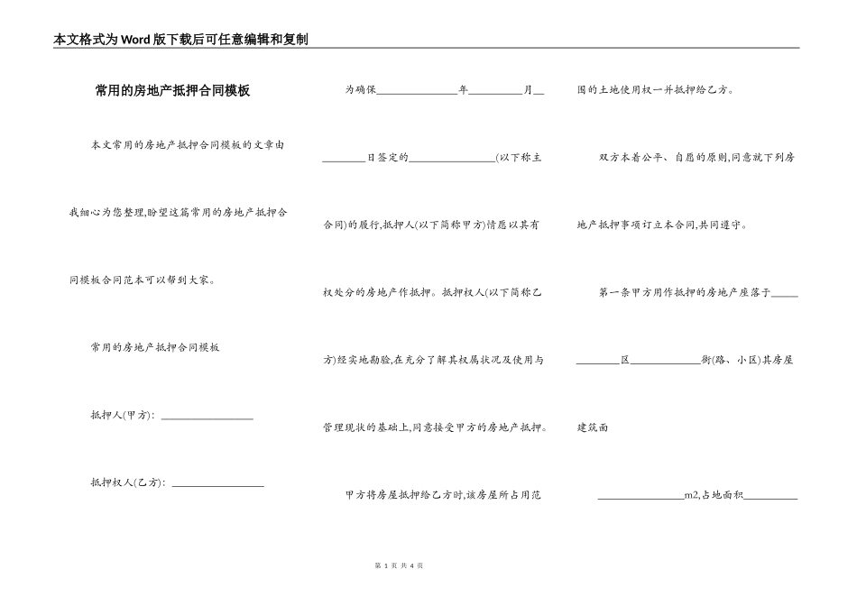 常用的房地产抵押合同模板_第1页