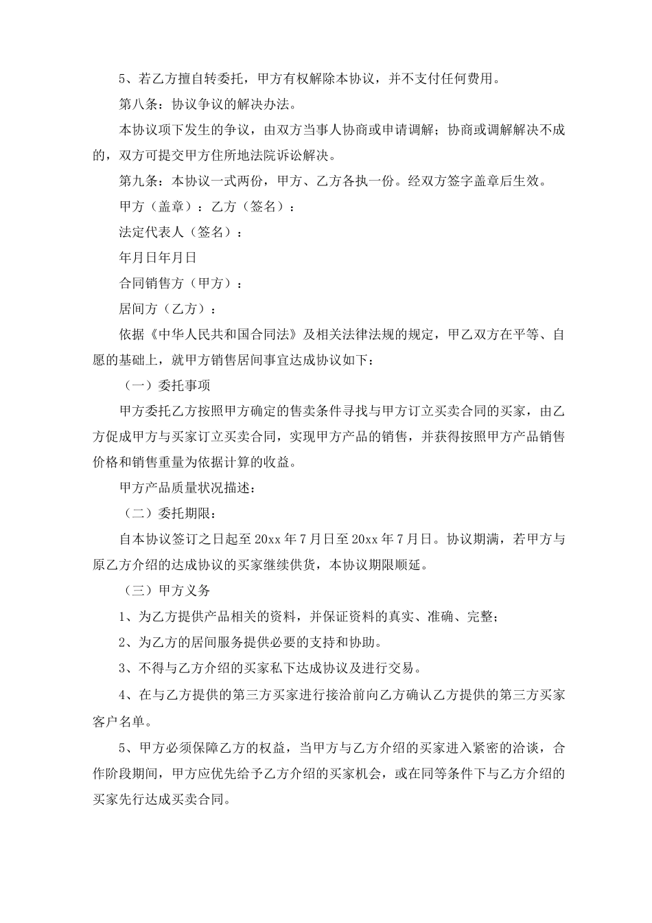 销售居间合同_第3页