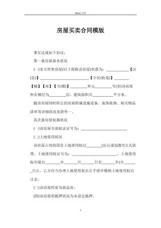 房屋买卖合同模版