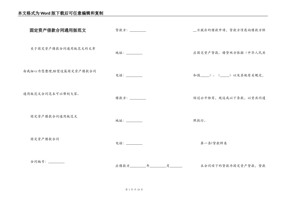 固定资产借款合同通用版范文_第1页