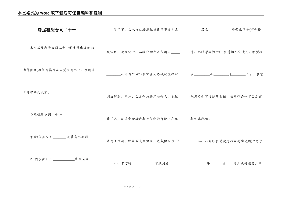 房屋租赁合同二十一_第1页