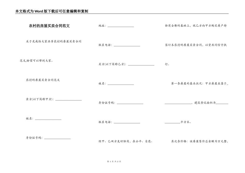 农村的房屋买卖合同范文_第1页