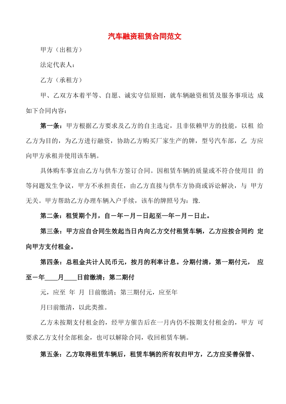汽车融资租赁合同范文_第1页