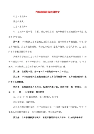 汽车融资租赁合同范文