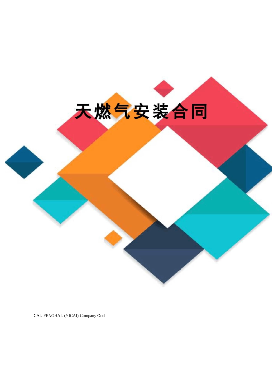 天燃气安装合同_第1页