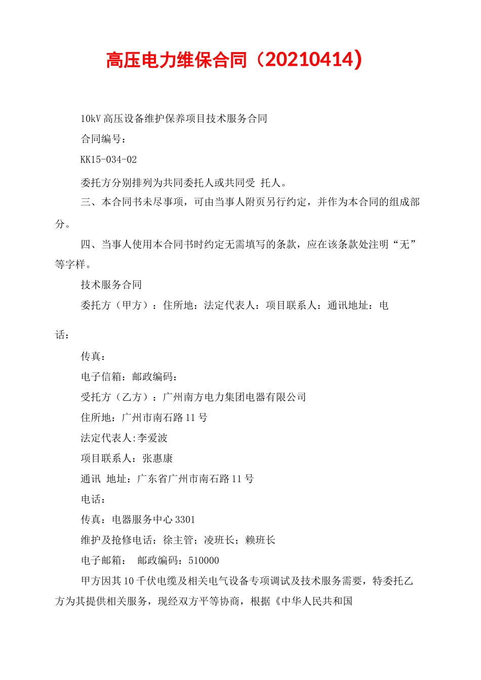 高压电力维保合同_第1页