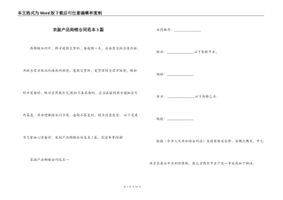 农副产品购销合同范本3篇
