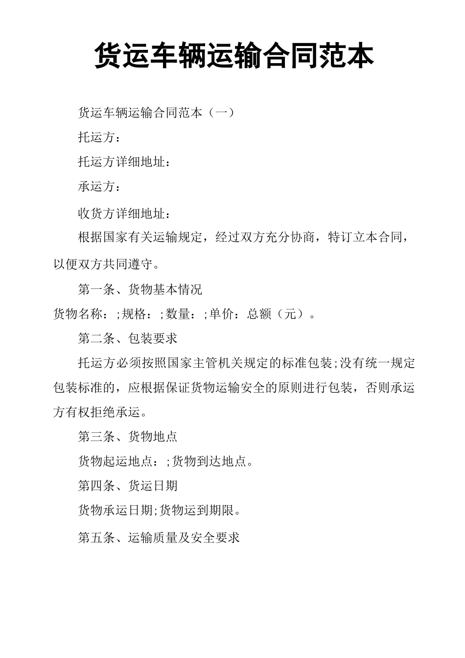 货运车辆运输合同范本_第1页