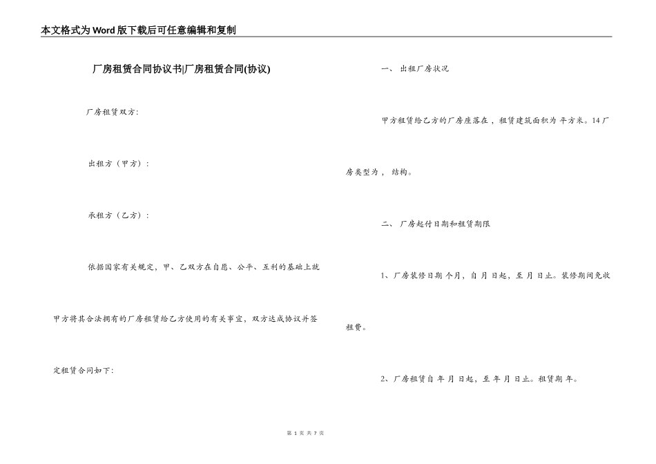 厂房租赁合同协议书-厂房租赁合同_第1页