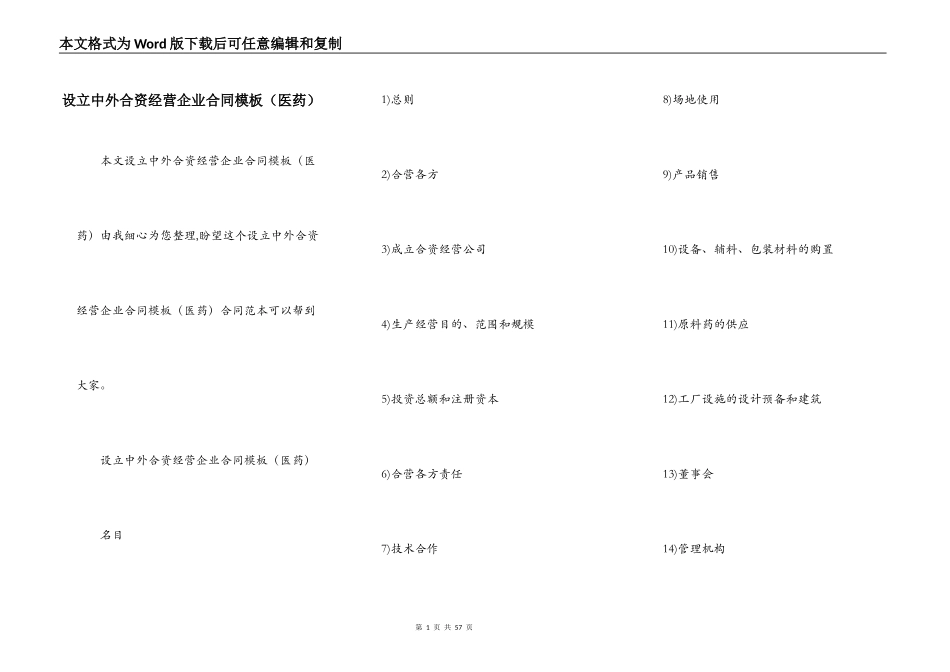 设立中外合资经营企业合同模板（医药）_第1页