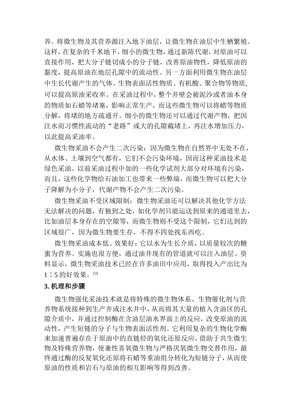 微生物采油技术分析研究 环境工程专业_第2页