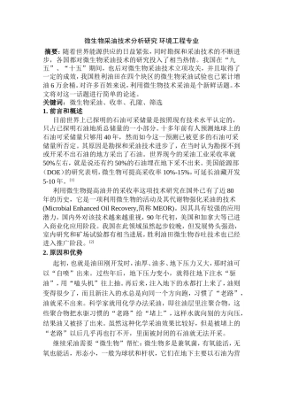 微生物采油技术分析研究 环境工程专业