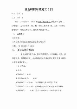 墙地砖铺贴砖施工合同