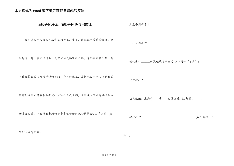 加盟合同样本 加盟合同协议书范本_第1页