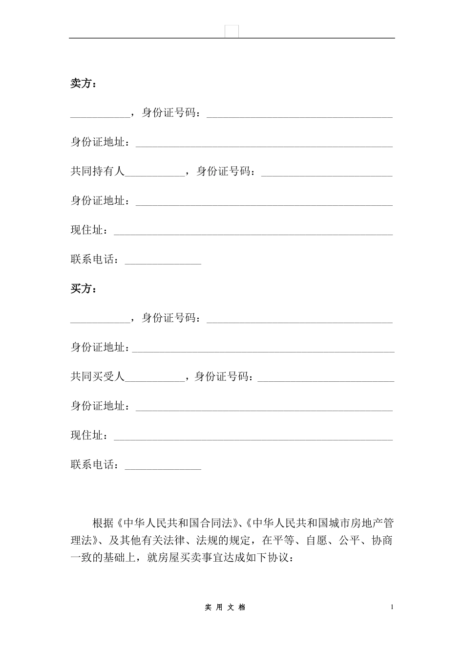 合同普及---二手房买卖合同_第2页