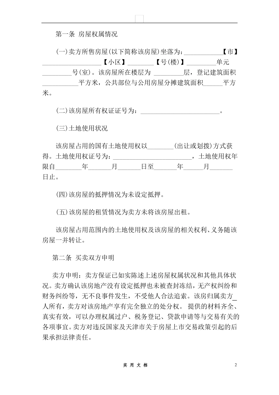 合同普及---二手房买卖合同_第3页