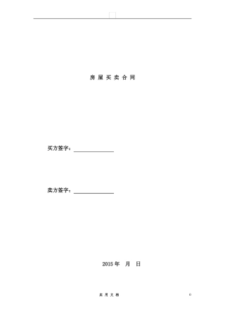 合同普及---二手房买卖合同