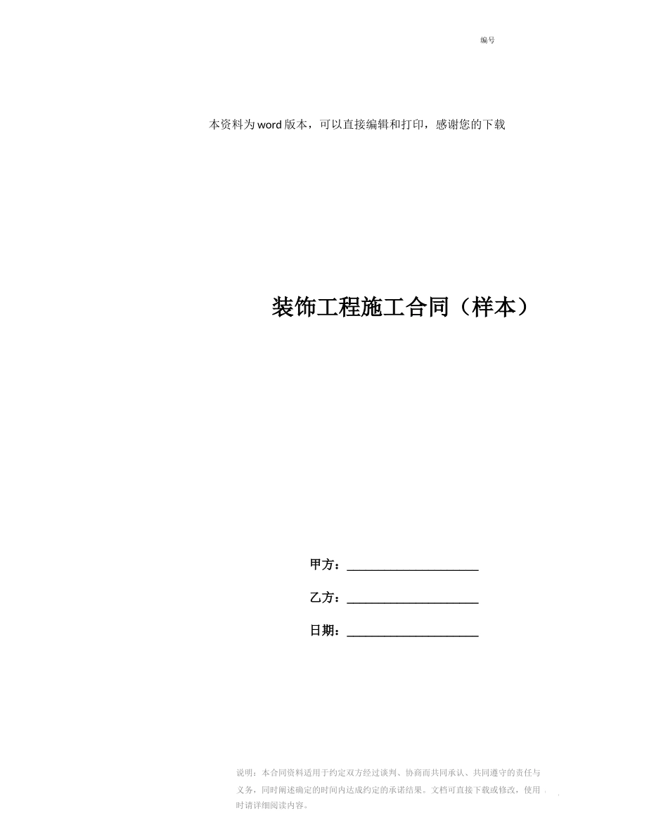 装饰工程施工合同(样本)_第1页