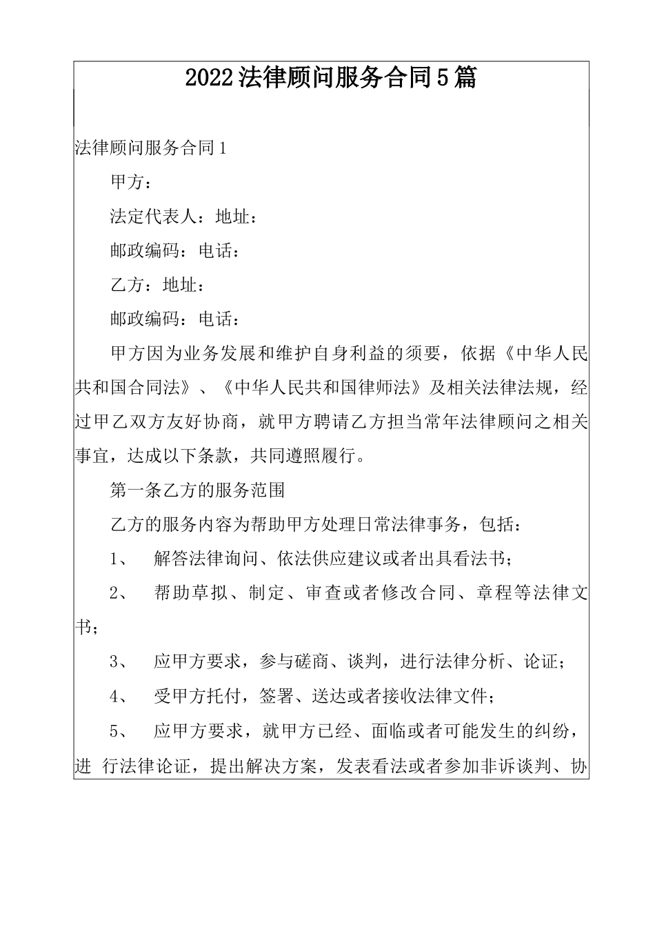 2022法律顾问服务合同5篇_第1页