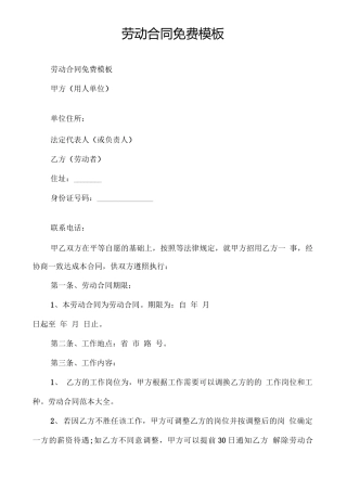 劳动合同免费模板