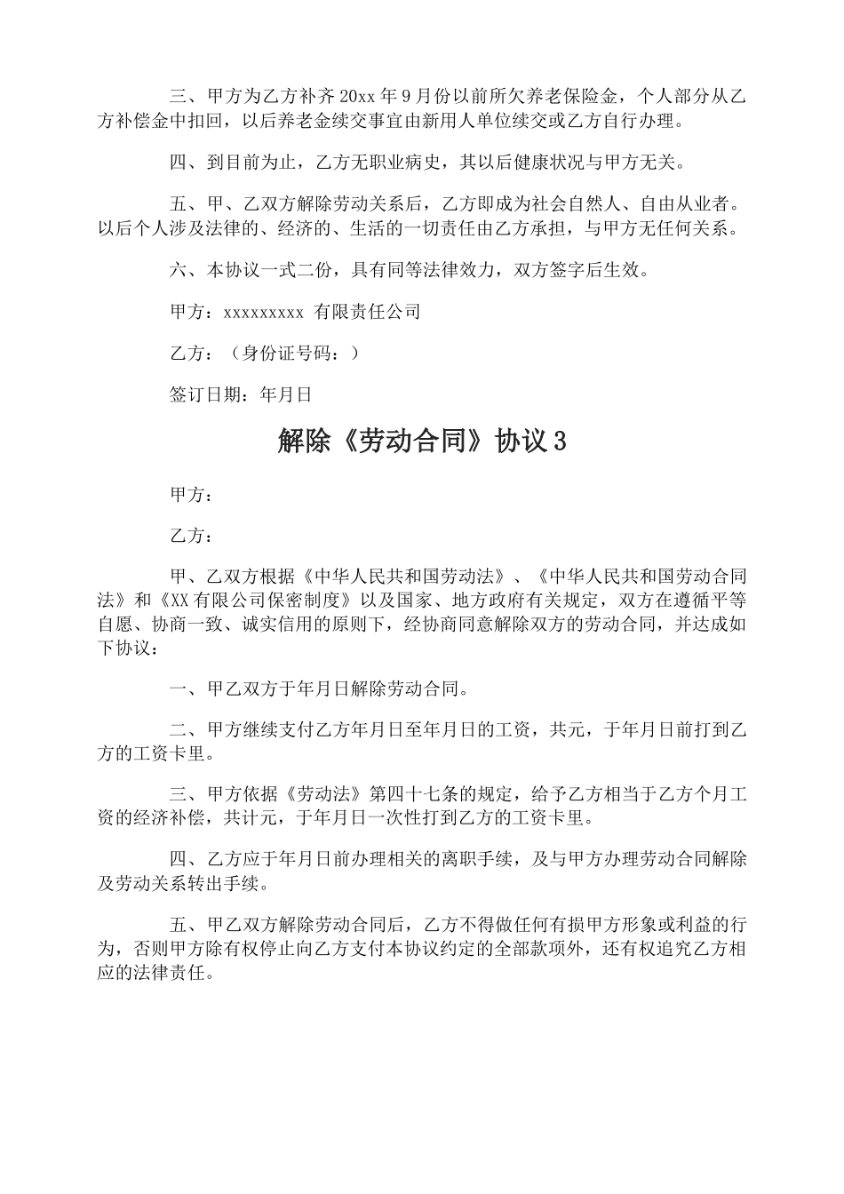 解除《劳动合同》协议_第2页