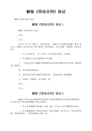 解除《劳动合同》协议