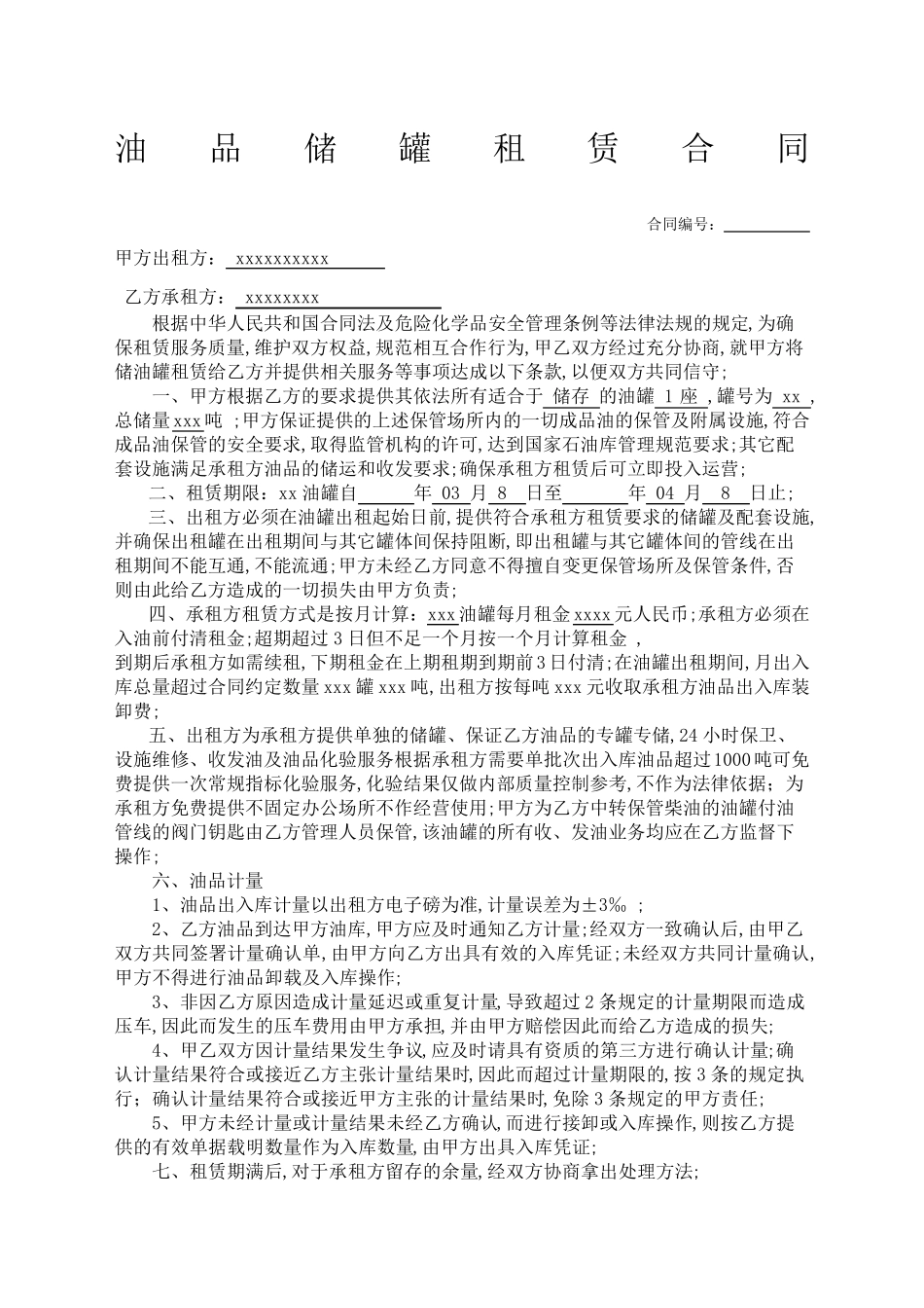 油品储罐租赁合同_第1页