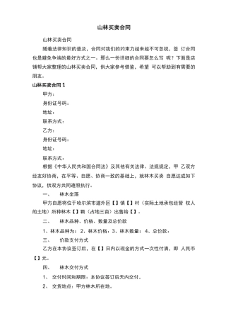 山林买卖合同