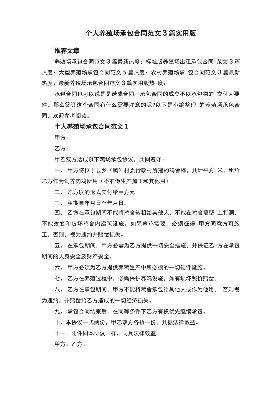个人养殖场承包合同范文3篇实用版_第1页