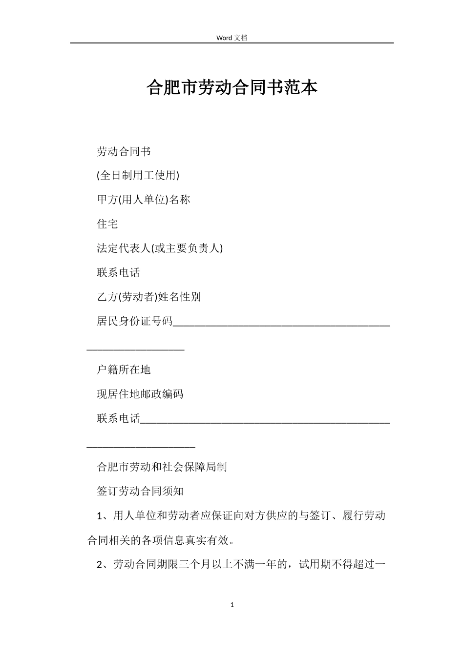 合肥市劳动合同书_第1页