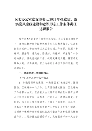 区委办公室党支部书记2022年抓党建、落实党风廉政建设和意识形态工作主体责任述职报告