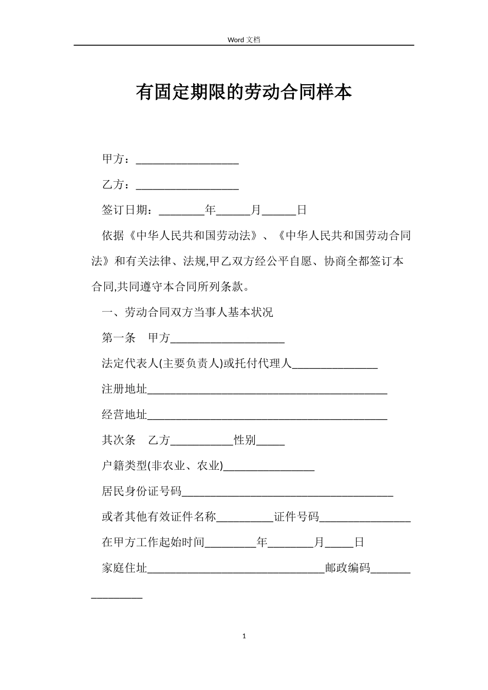 有固定期限的劳动合同样本_第1页