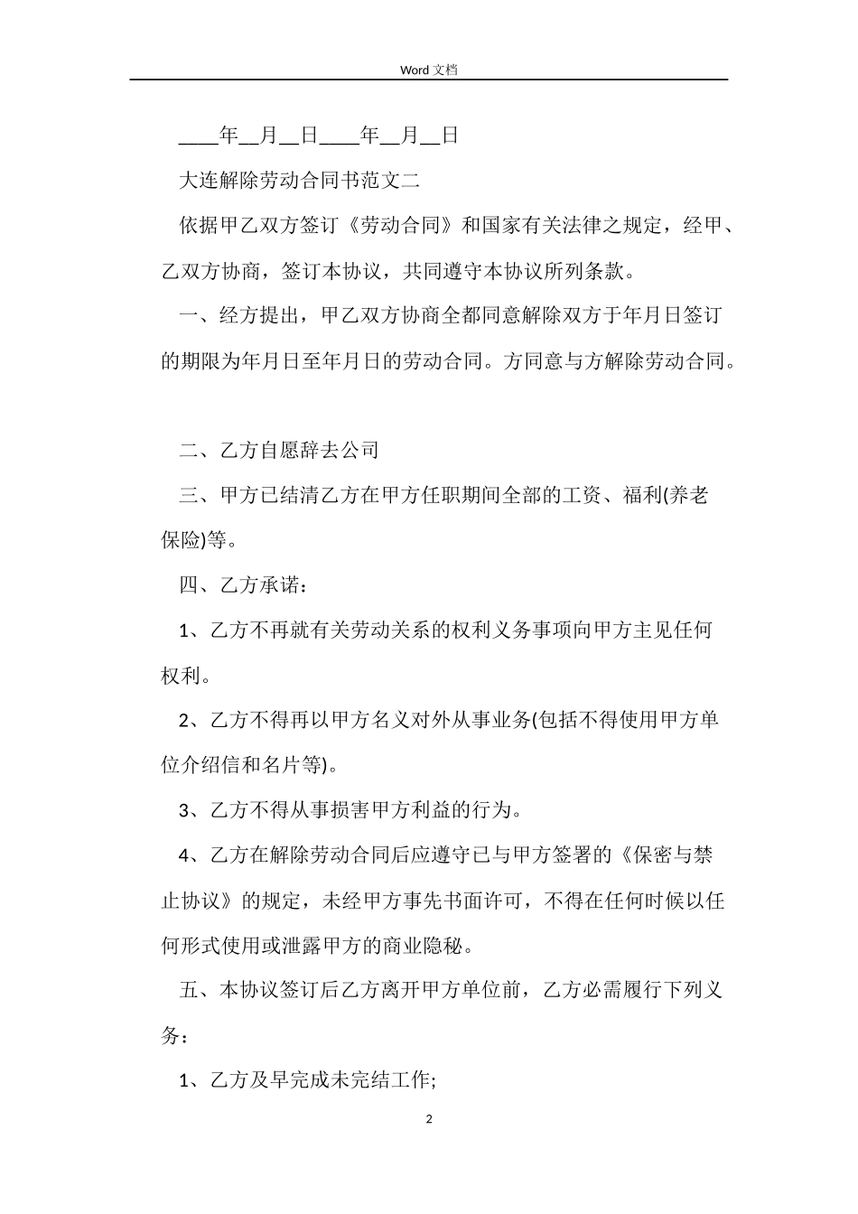 大连解除劳动合同书_第2页