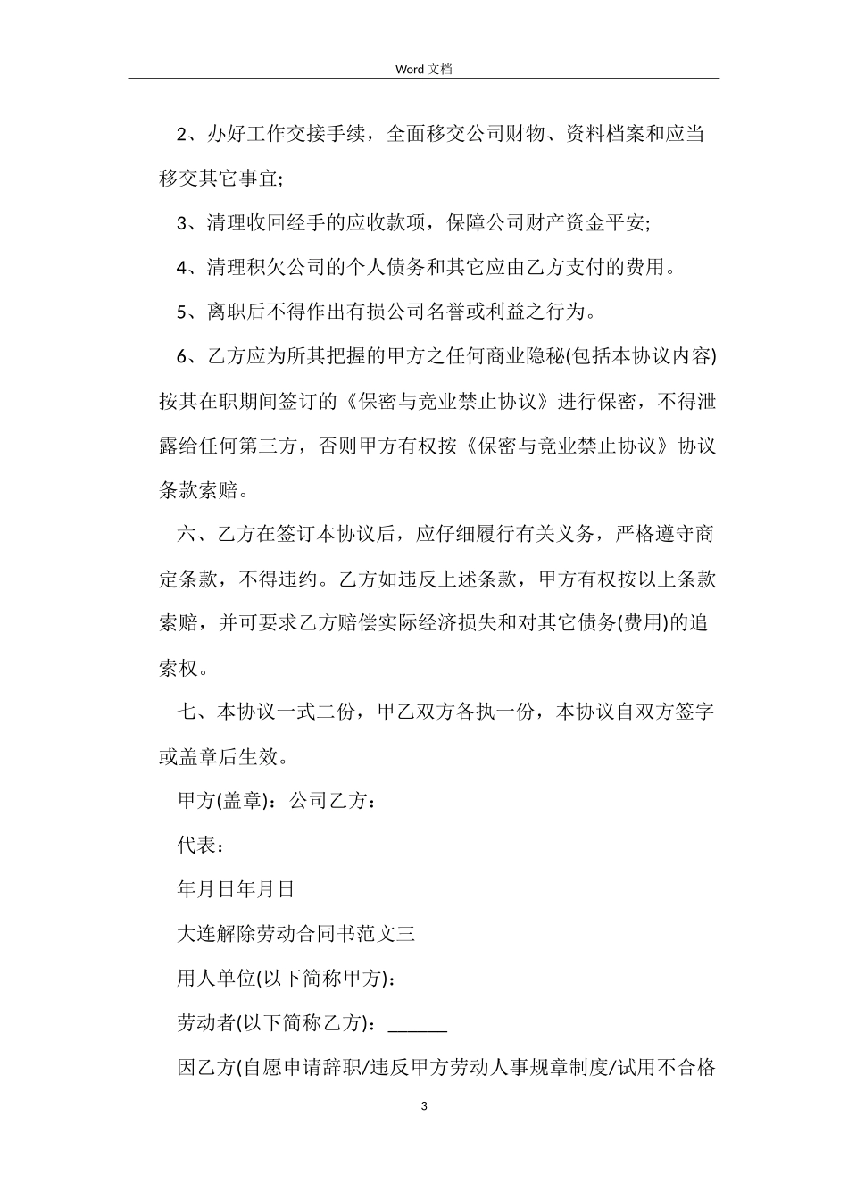 大连解除劳动合同书_第3页