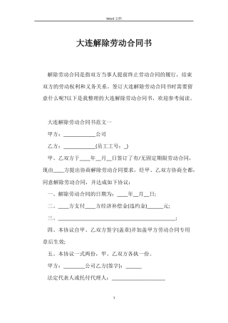 大连解除劳动合同书