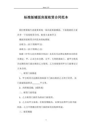 标准版铺面房屋租赁合同